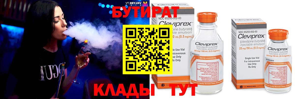 Бутират  Вход с VPN  Коммунар  БУТИРАТ бутандиол 