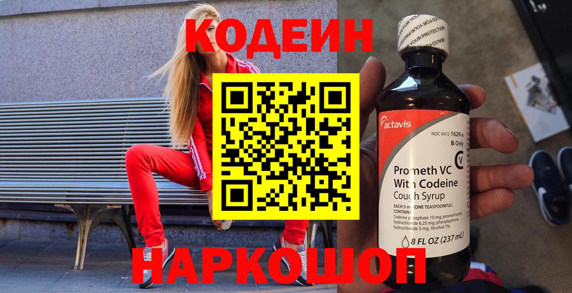 Кодеин Purple Drank Коммунар